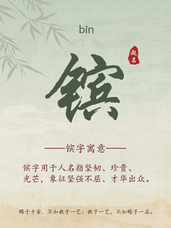 镔字取名寓意详解