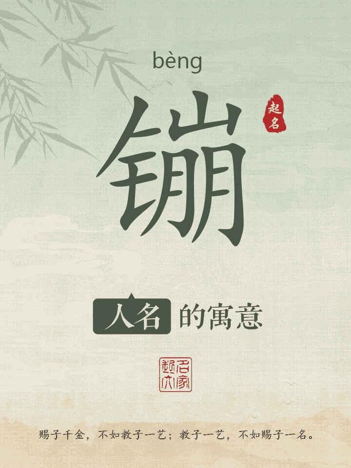 镚字取名寓意