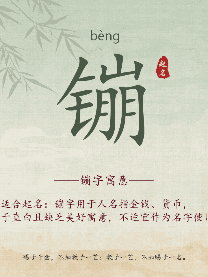 镚字取名寓意详解