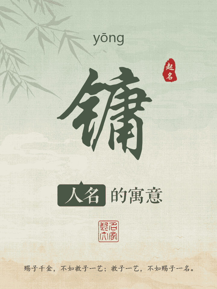 镛字取名寓意