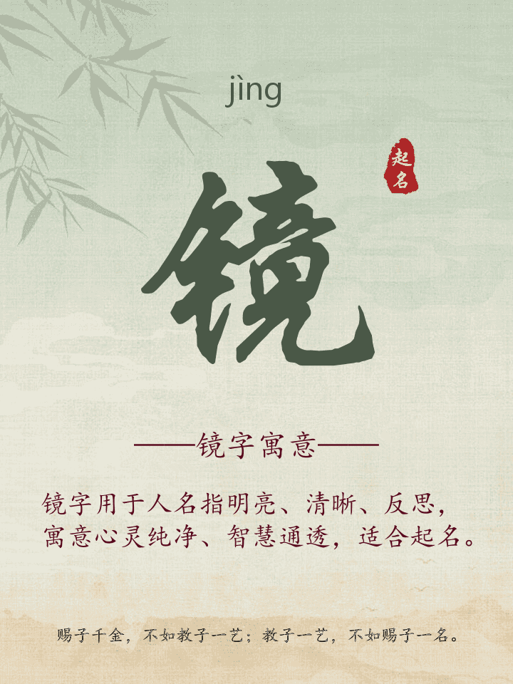 镜字取名寓意详解