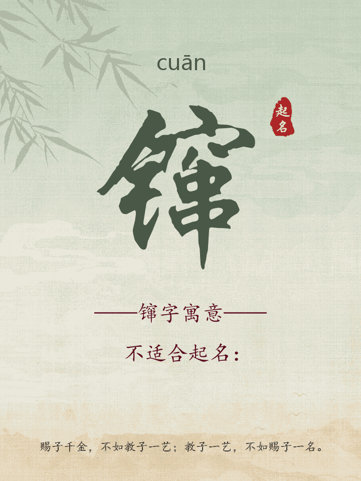 镩字取名寓意详解