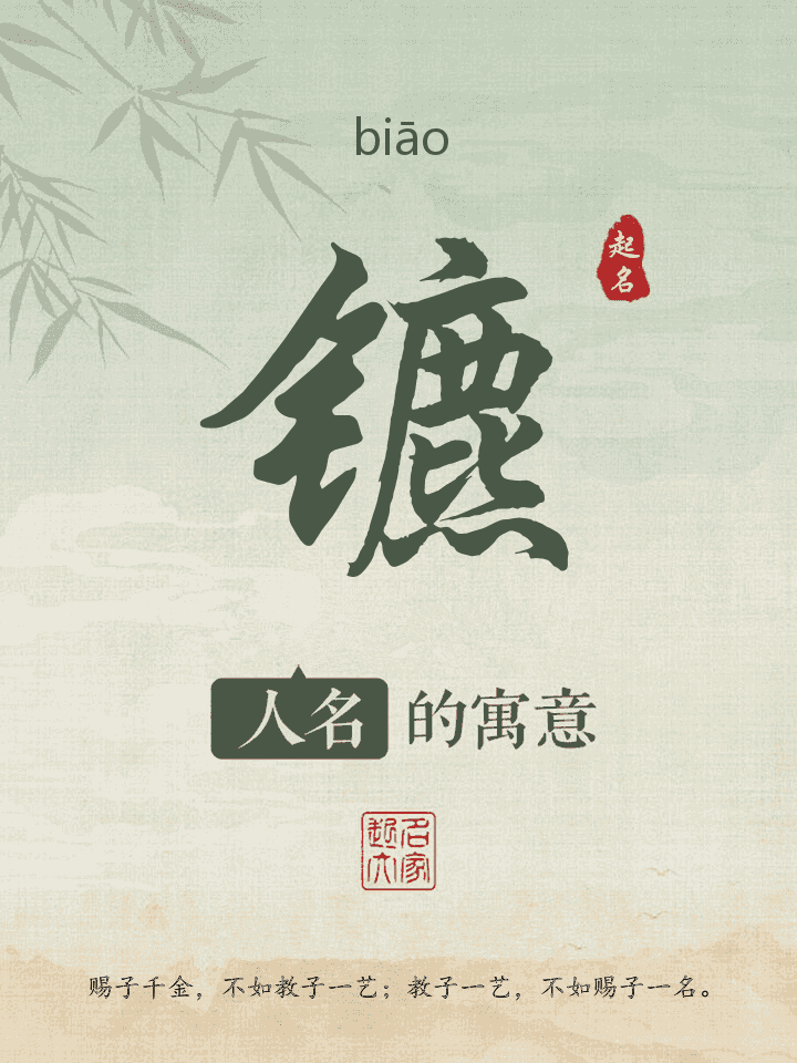 镳字取名寓意