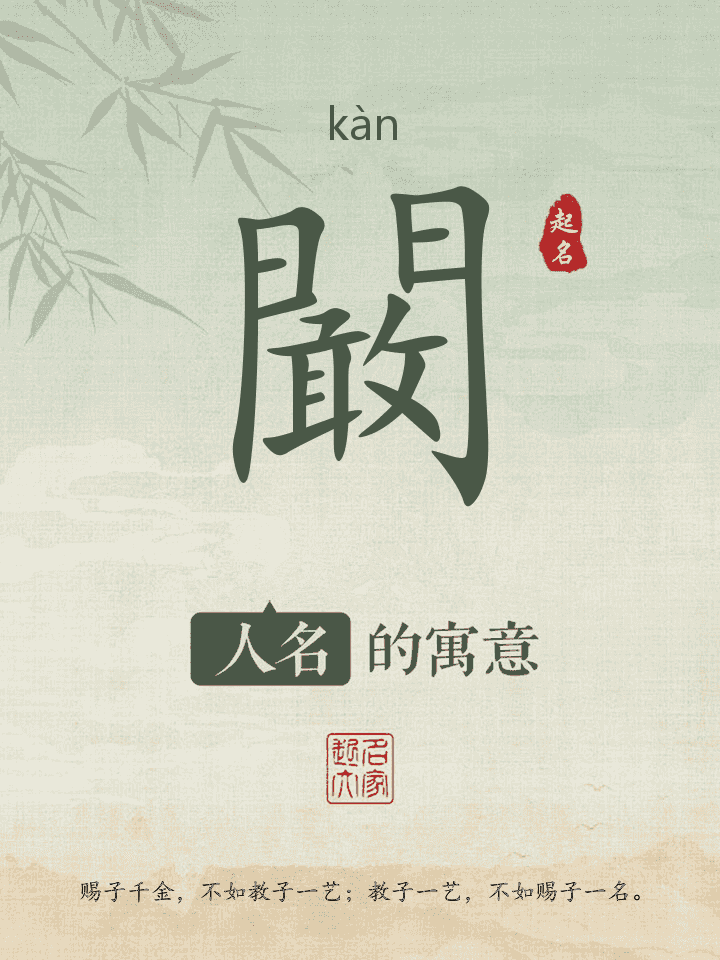 闞字取名寓意