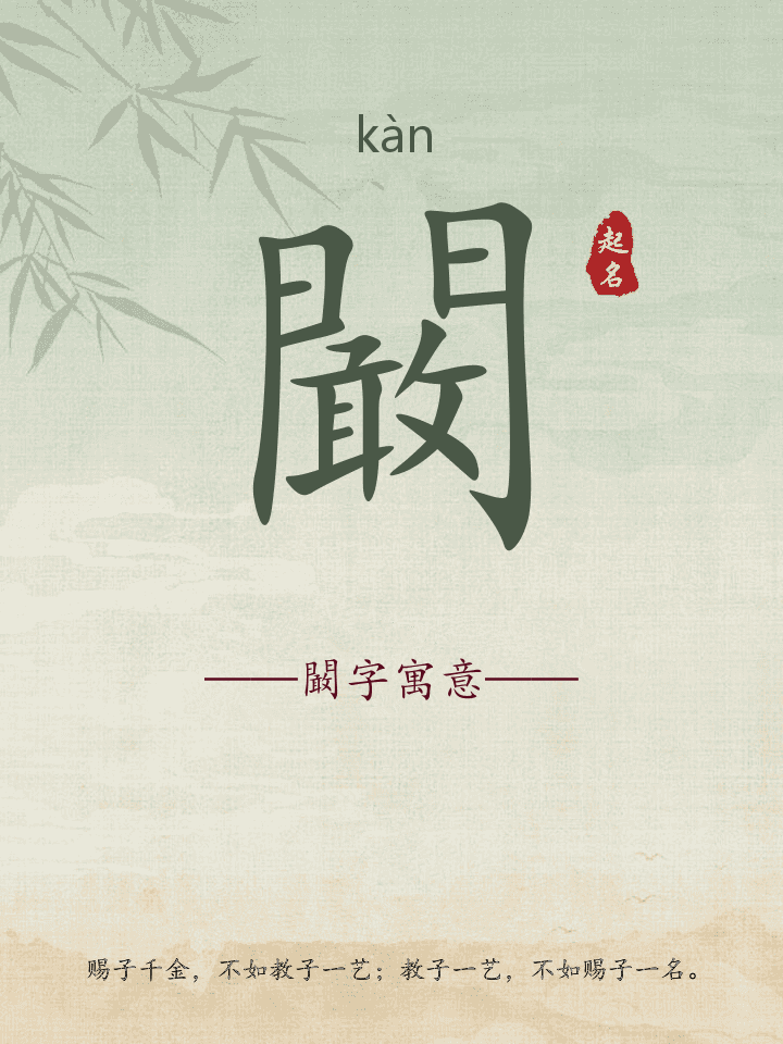 闞字取名寓意详解