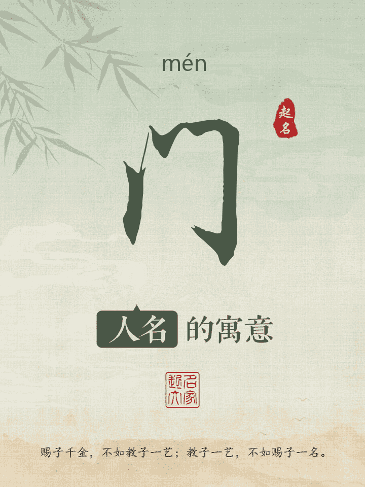 门字取名寓意