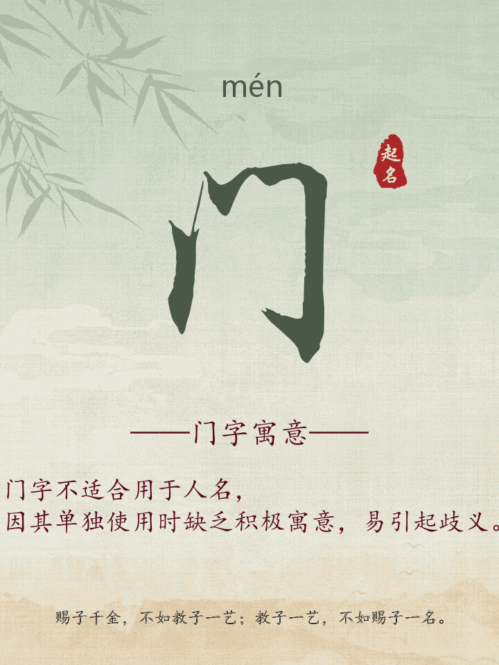 门字取名寓意详解