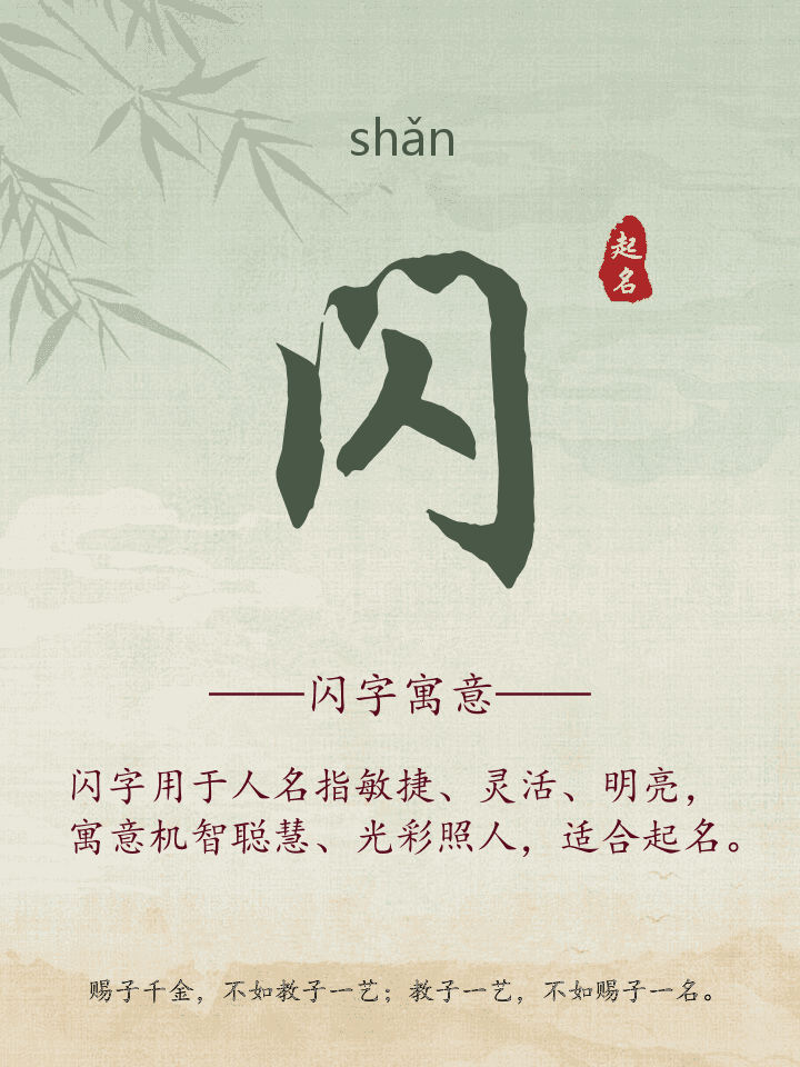 闪字取名寓意详解