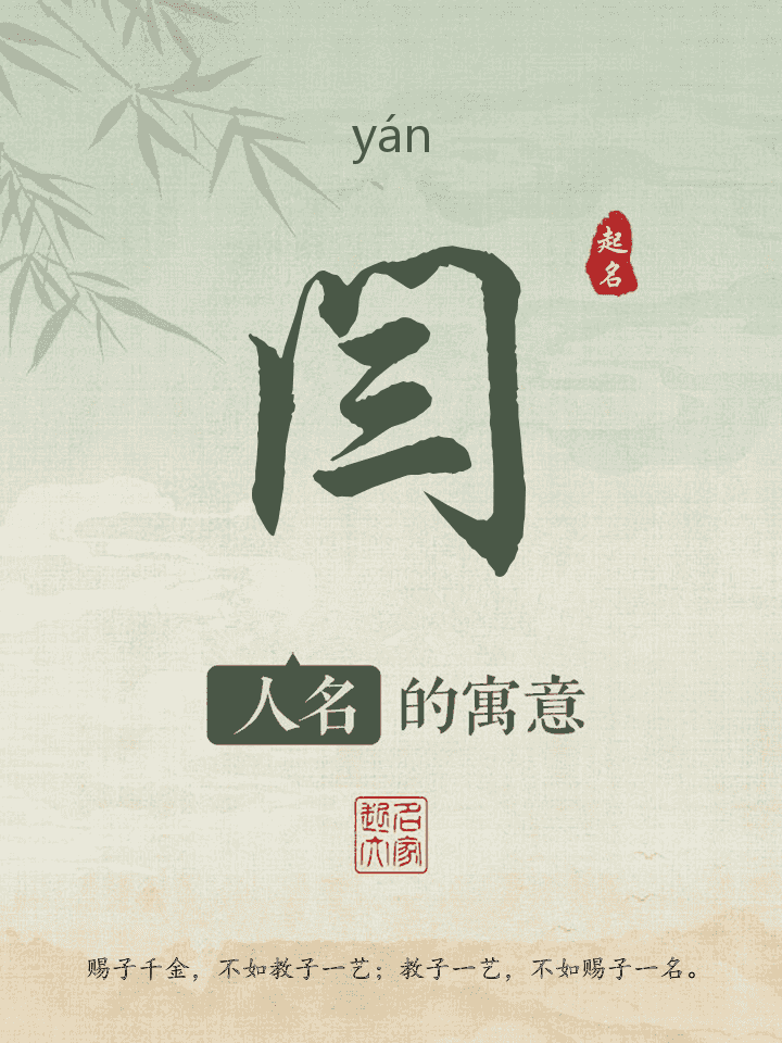 闫字取名寓意