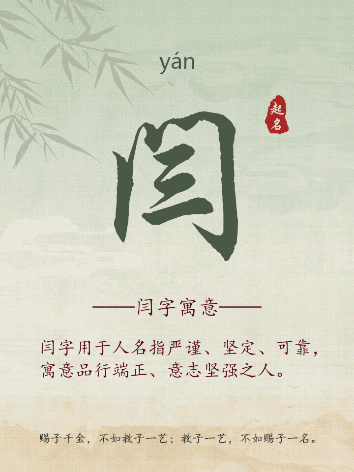 闫字取名寓意详解