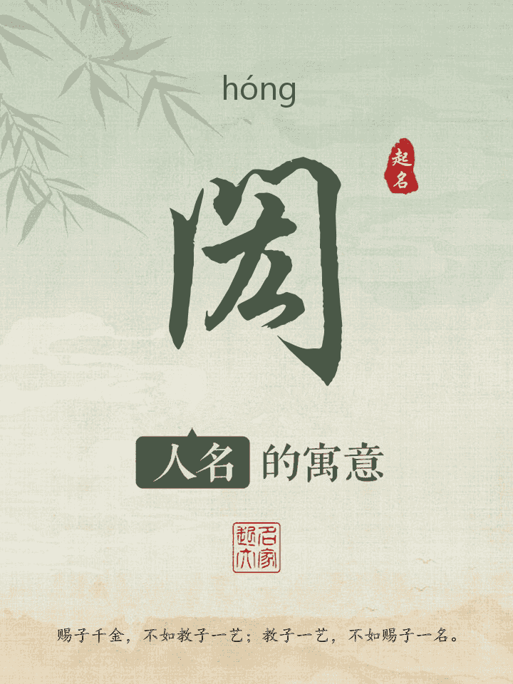 闳字取名寓意