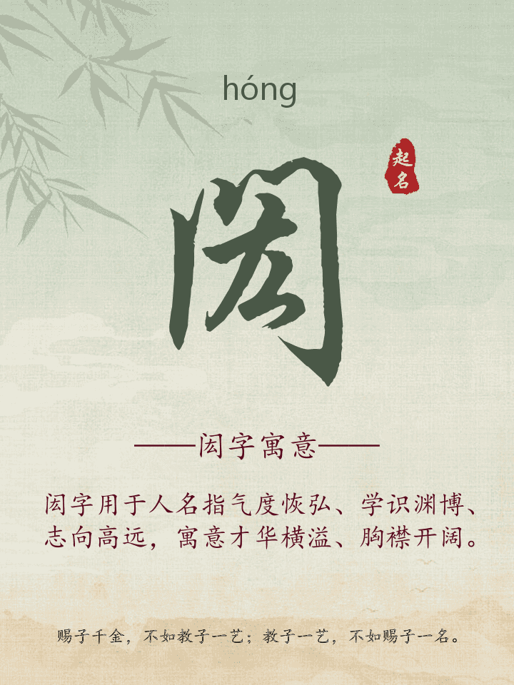 闳字取名寓意详解