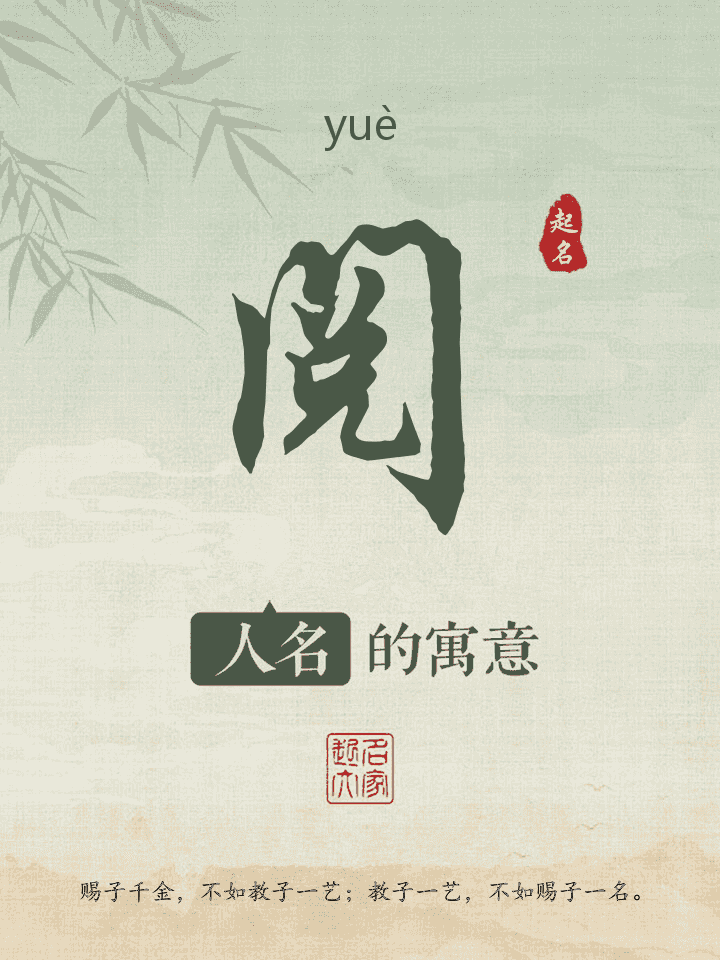 阅字取名寓意