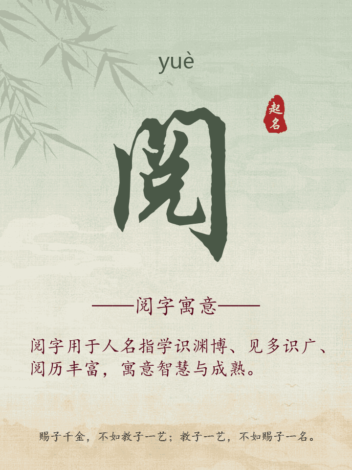 阅字取名寓意详解
