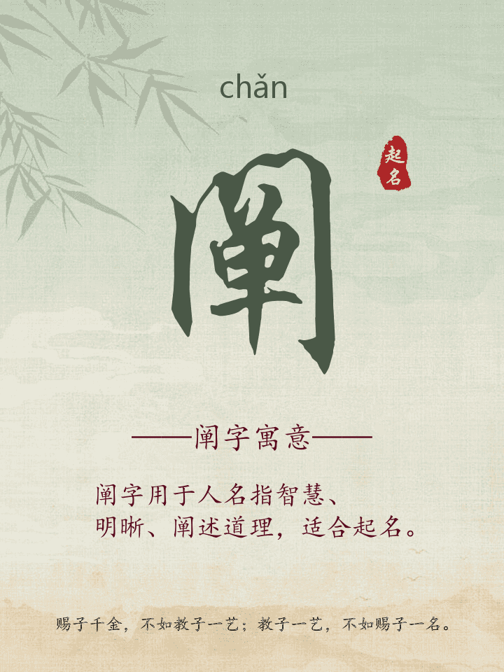 阐字取名寓意详解