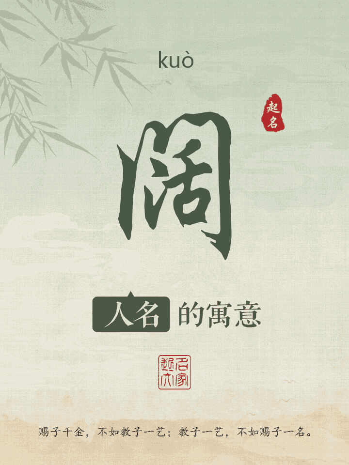 阔字取名寓意