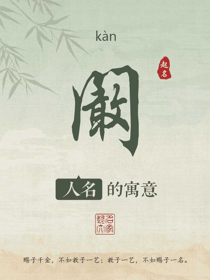 阚字取名寓意