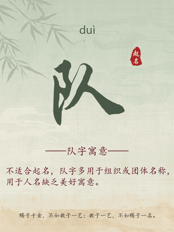 队字取名寓意详解
