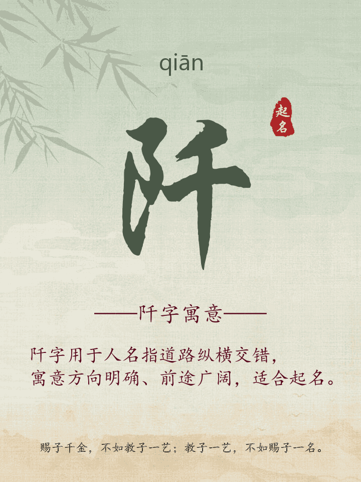阡字取名寓意详解