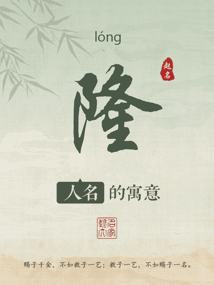 隆字取名寓意