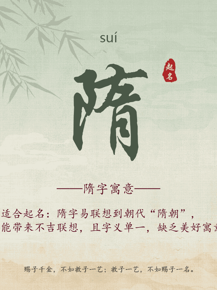 隋字取名寓意详解