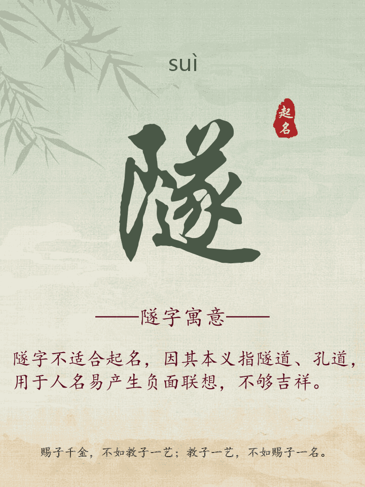 隧字取名寓意详解