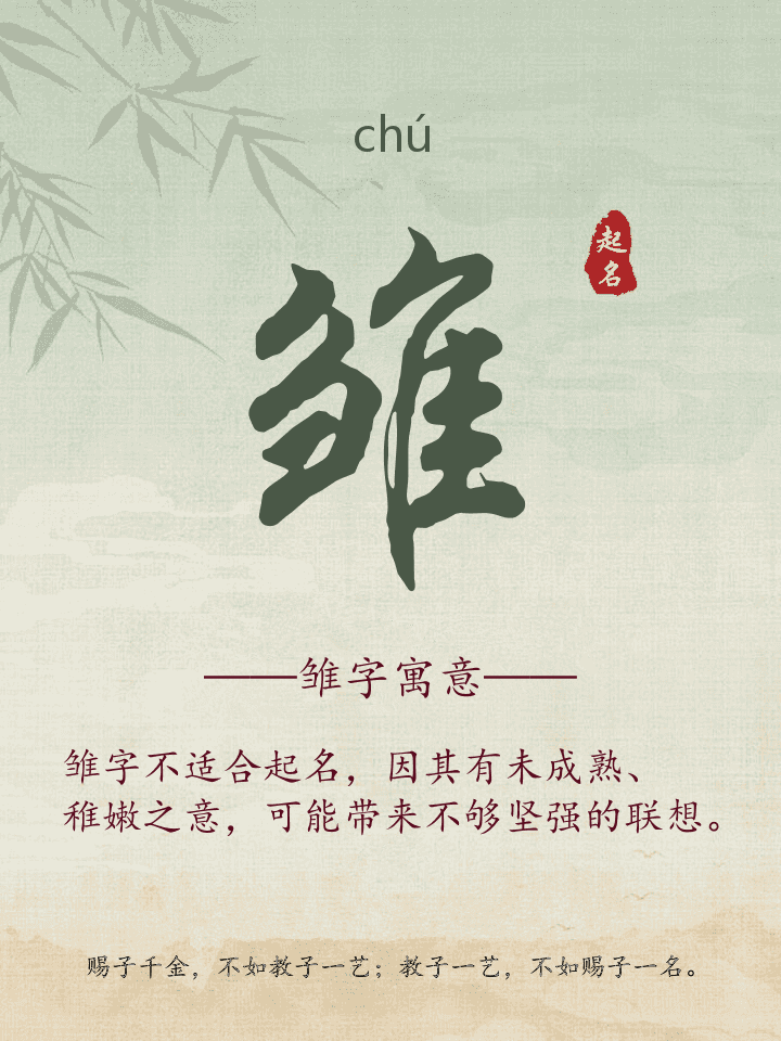 雏字取名寓意详解