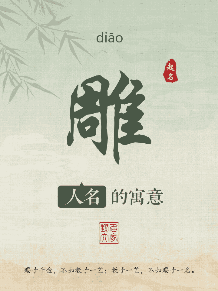 雕字取名寓意