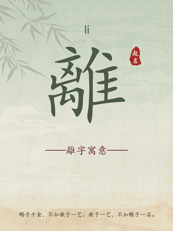 離字取名寓意详解