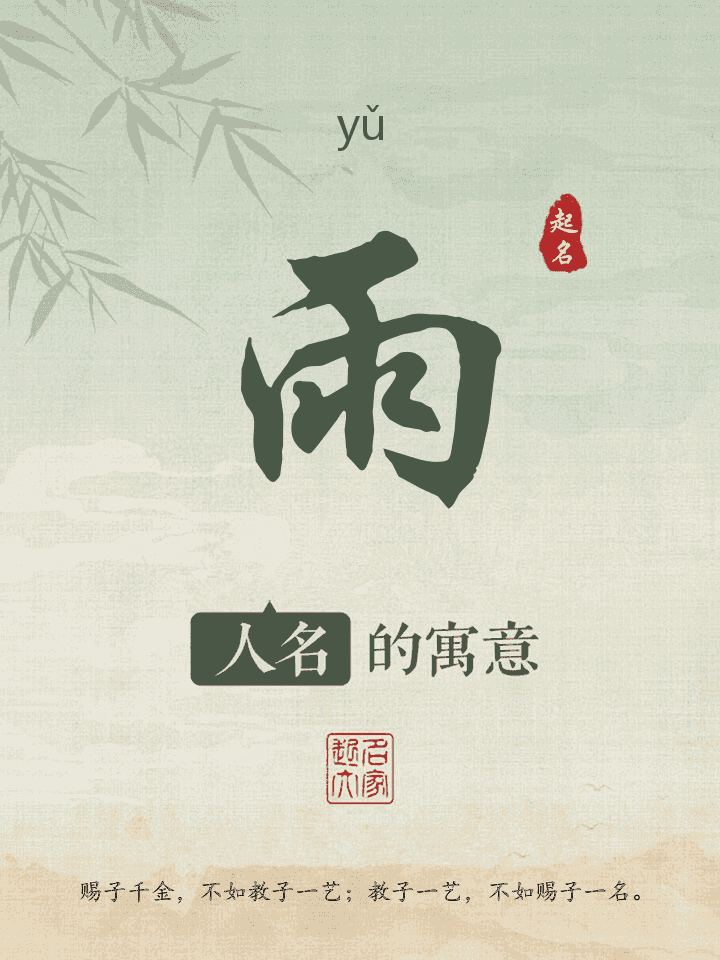 雨字取名寓意