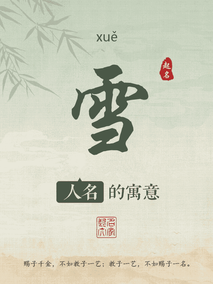 雪字取名寓意