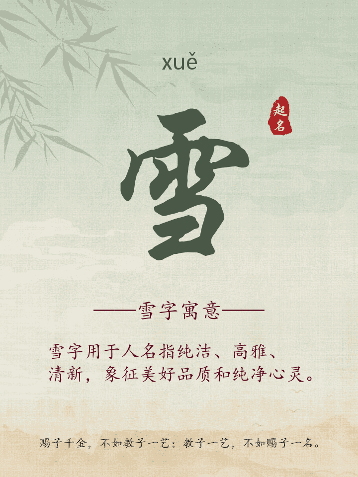 雪字取名寓意详解