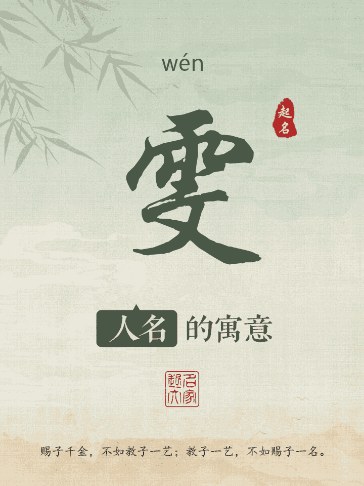 雯字取名寓意