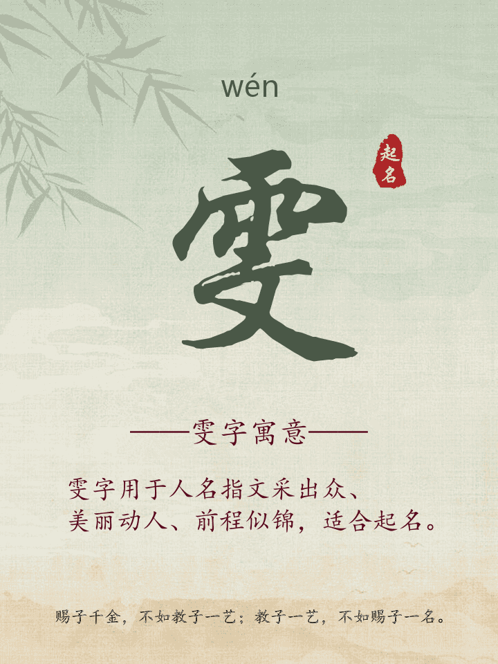 雯字取名寓意详解
