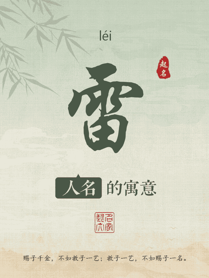 雷字取名寓意