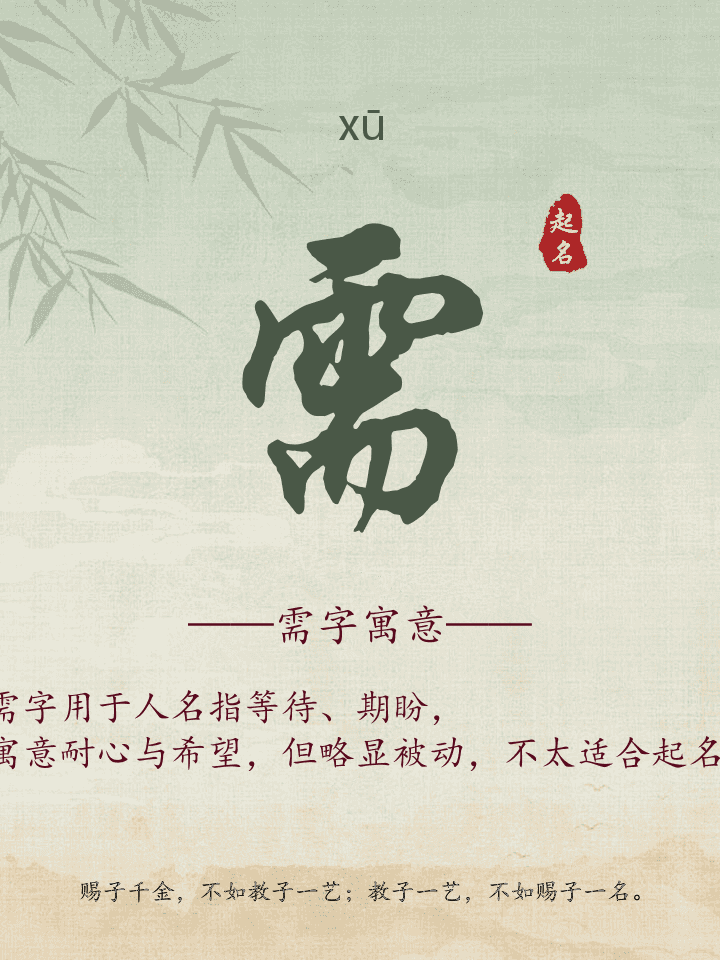 需字取名寓意详解