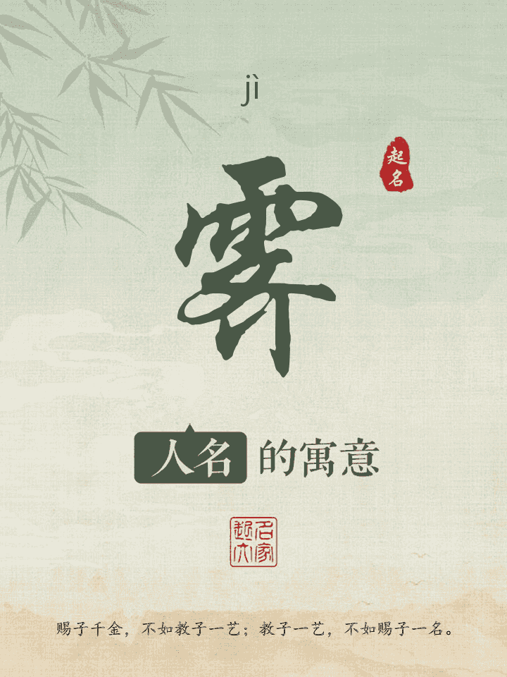 霁字取名寓意