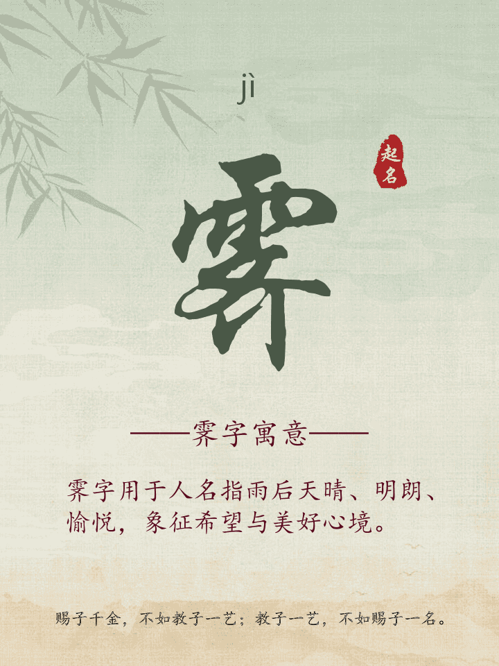霁字取名寓意详解