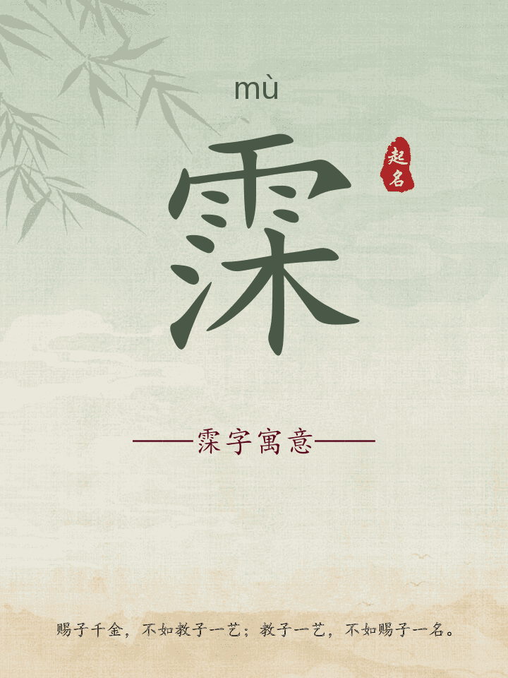 霂字取名寓意详解