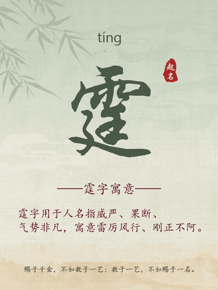 霆字取名寓意