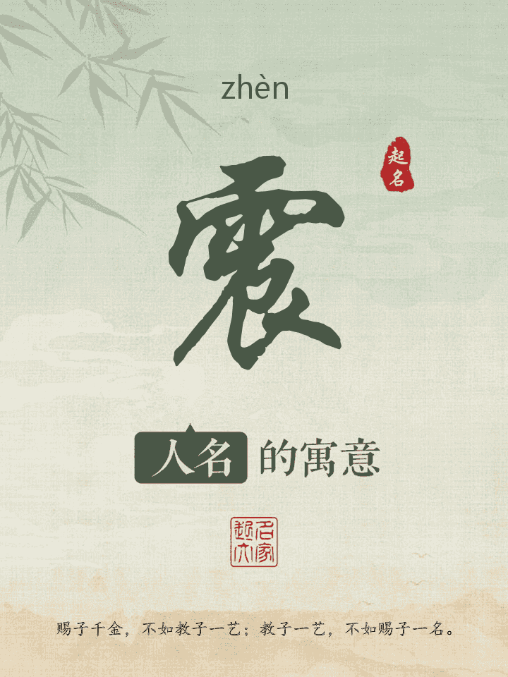 震字取名寓意