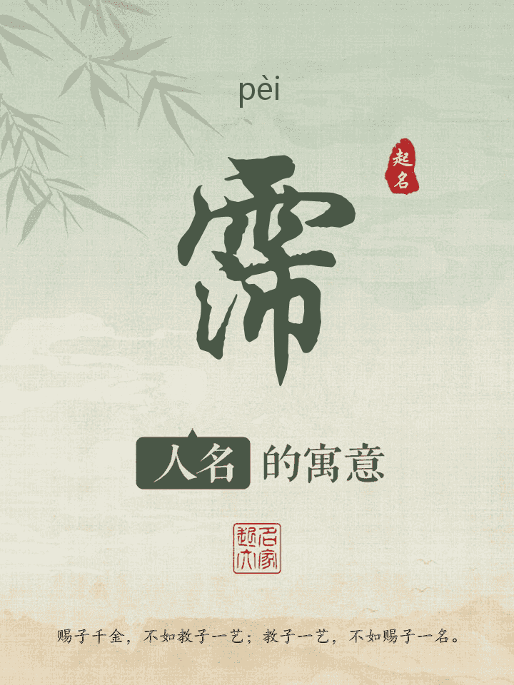 霈字取名寓意