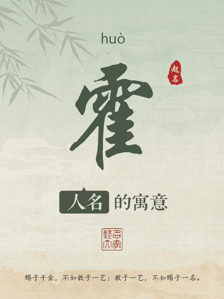 霍字取名寓意