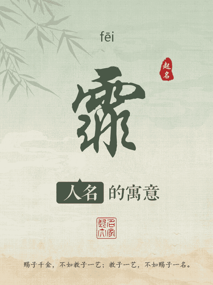 霏字取名寓意