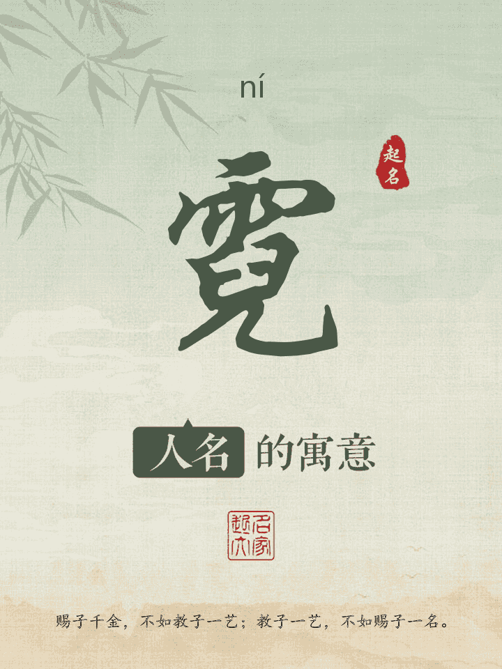 霓字取名寓意