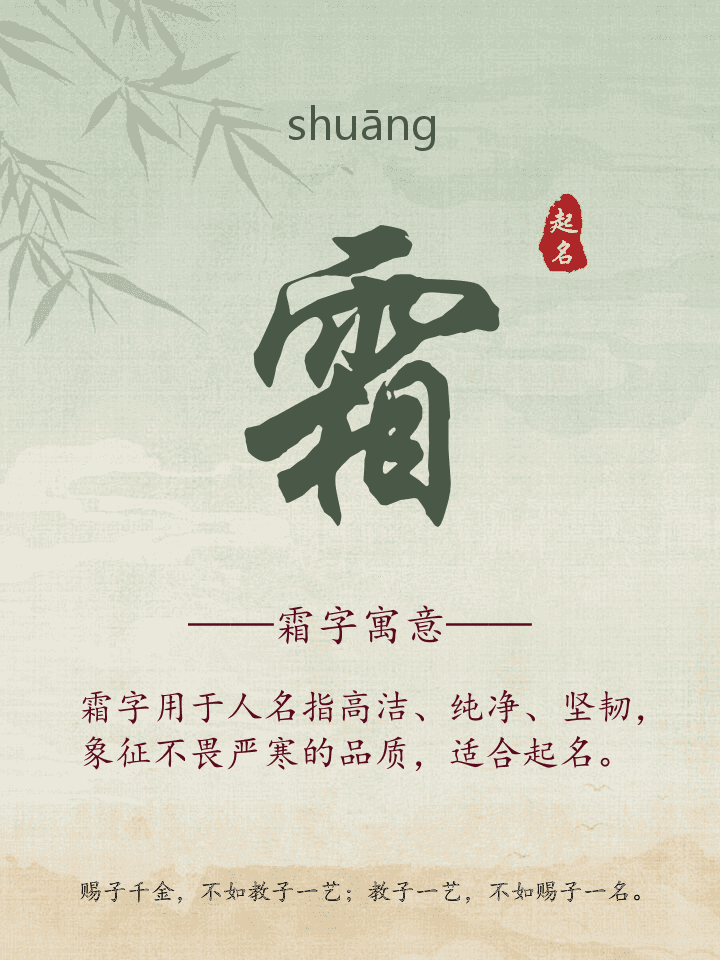 霜字取名寓意详解