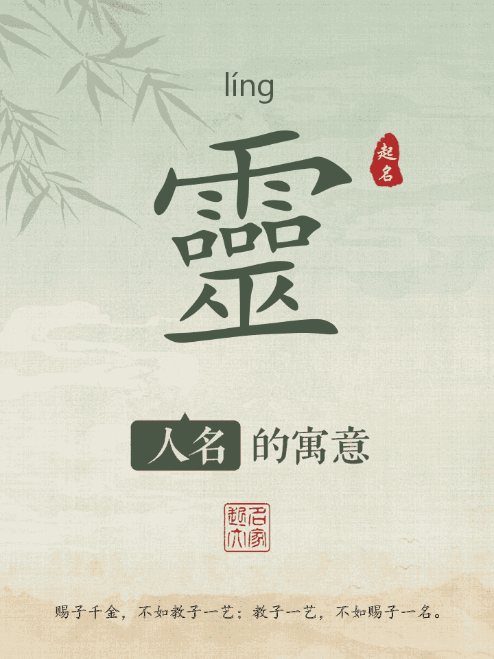 靈字取名寓意