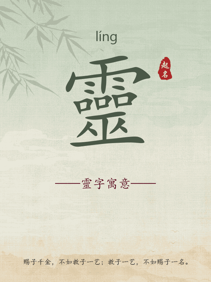 靈字取名寓意详解
