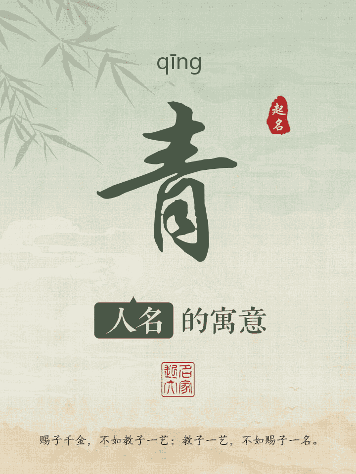 青字取名寓意