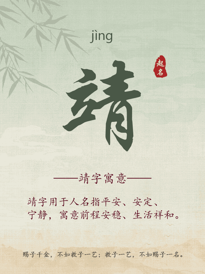 靖字取名寓意详解